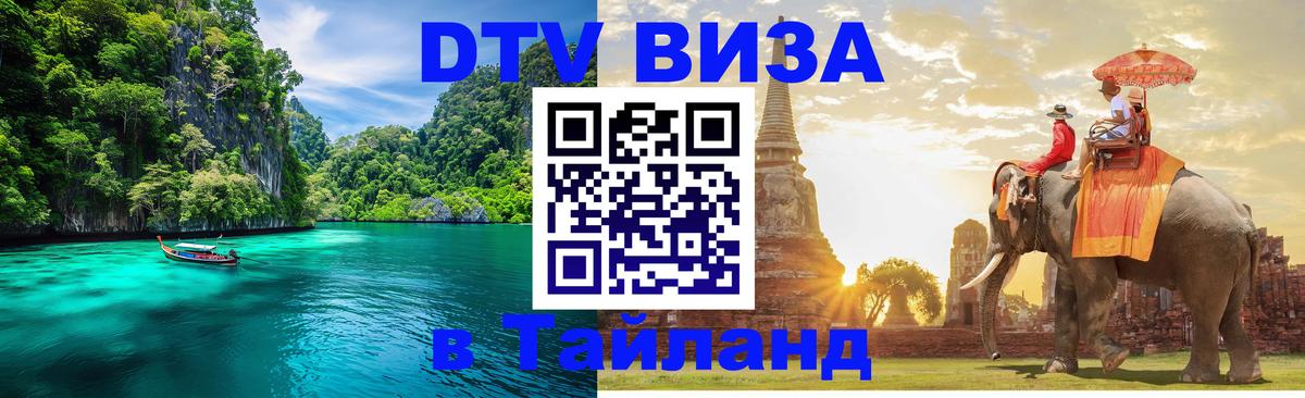DTV Visa Thailand — прайс и условия, виза без дополнительных документов - Бейрут 