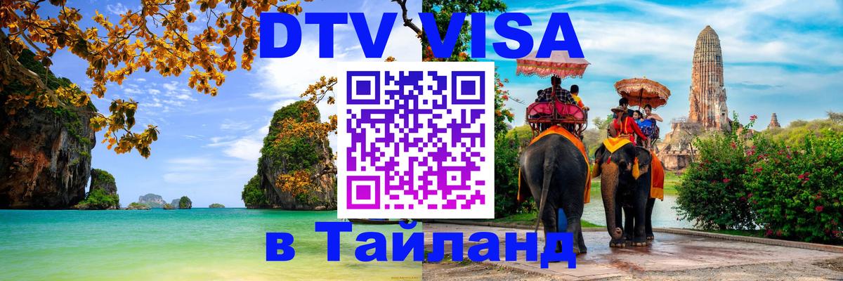 ДТВ виза в Таиланд 