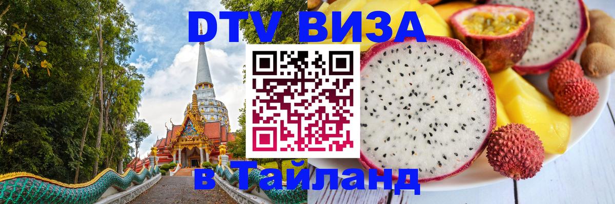 DTV (ДТВ) visa Таиланд Бейрут 